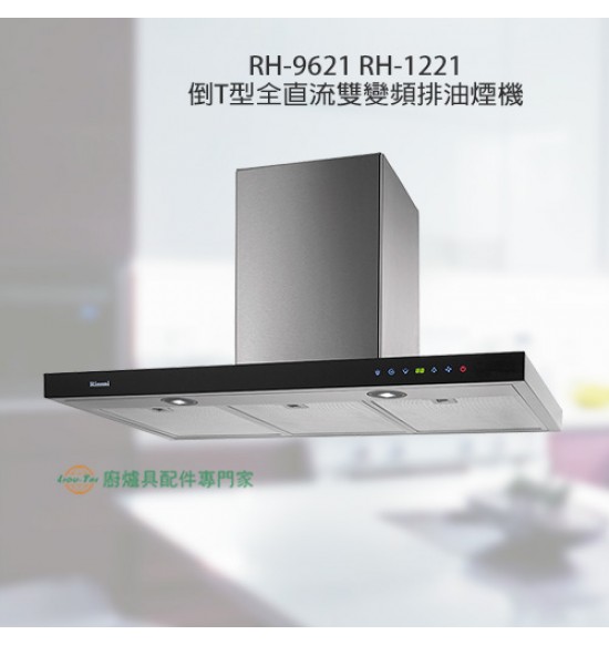 RH-9621 倒T式全直流變頻排油煙機90cm